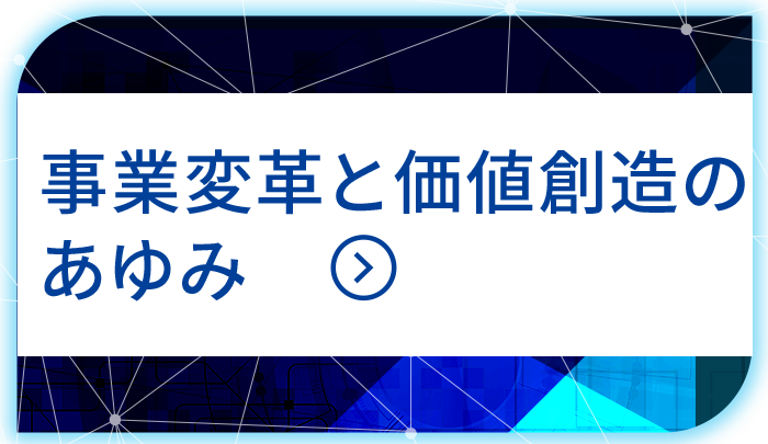 事業変革と価値創造のあゆみ