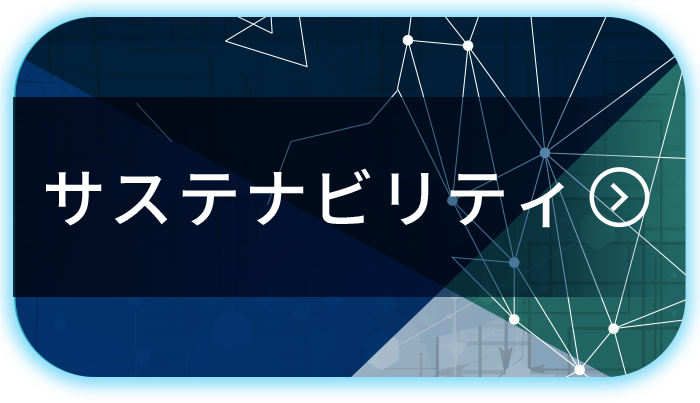 サステナビリティ
