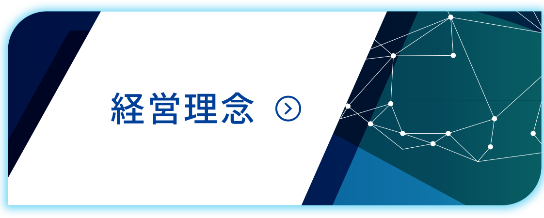 経営理念