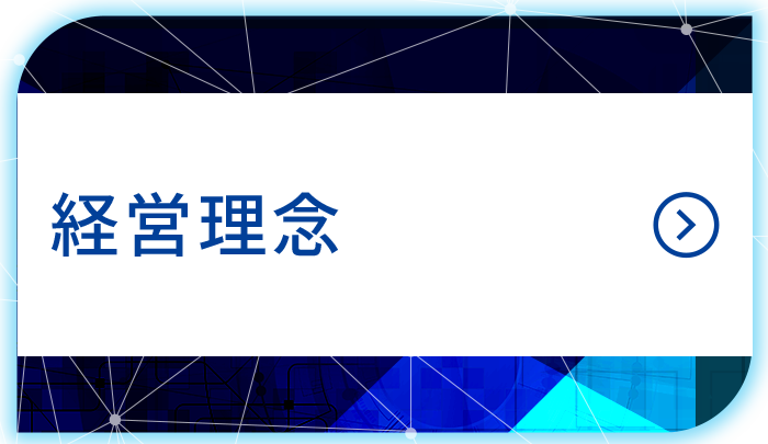 経営理念