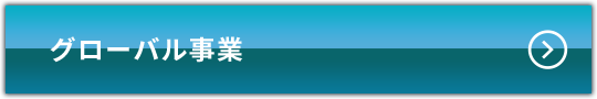 グローバル事業