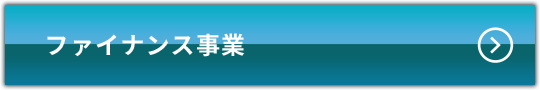 ファイナンス事業
