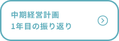 中期経営計画1年目の振り返り