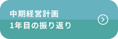 中期経営計画1年目の振り返り