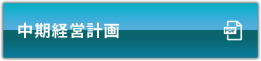 中期経営計画