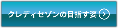 クレディセゾンの目指す姿