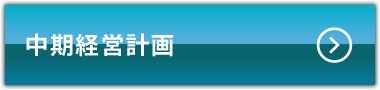 中期経営計画