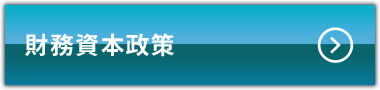 財務資本政策