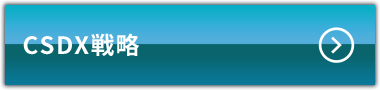 CSDX戦略