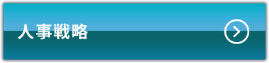 人事戦略