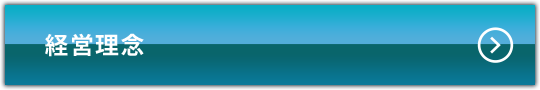 経営理念