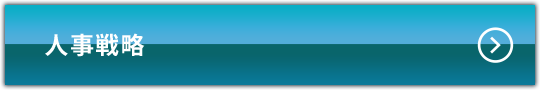 人事戦略