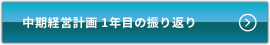 中期経営計画 1年目の振り返り
