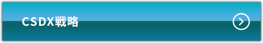 CSDX戦略