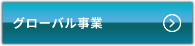 グローバル事業