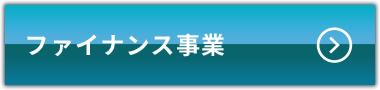 ファイナンス事業