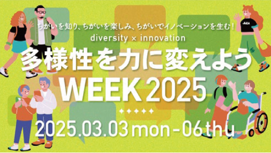 多様性を力に変えようWEEK 2025