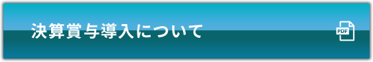 決算賞与導入について