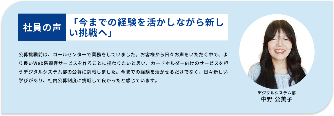 「今までの経験を活かしながら新しい挑戦へ」