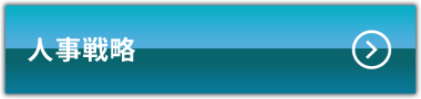 人事戦略