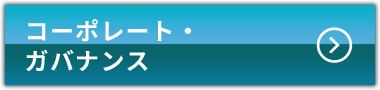 コーポレート・ガバナンス