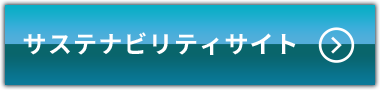 サステナビリティサイト