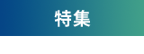 特集