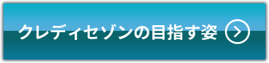 クレディセゾンの目指す姿