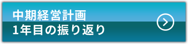 中期経営計画1年目の振り返り