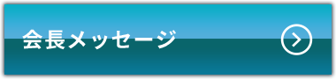 会長メッセージ