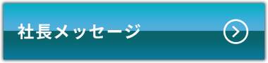 社長メッセージ