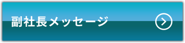 副社長メッセージ