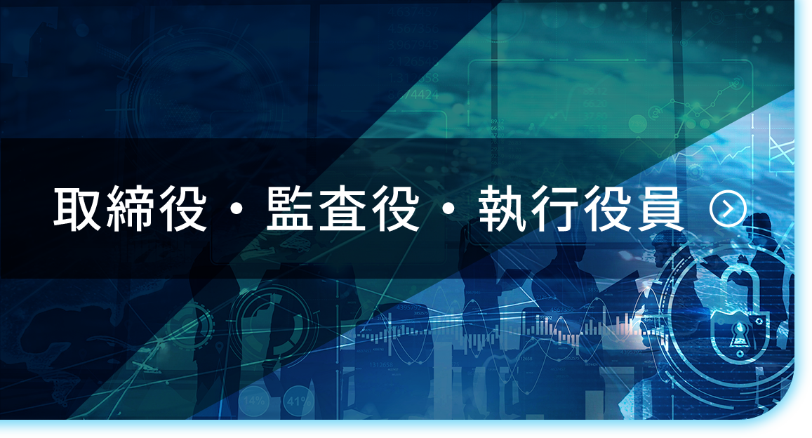 取締役・監査役・執行役員