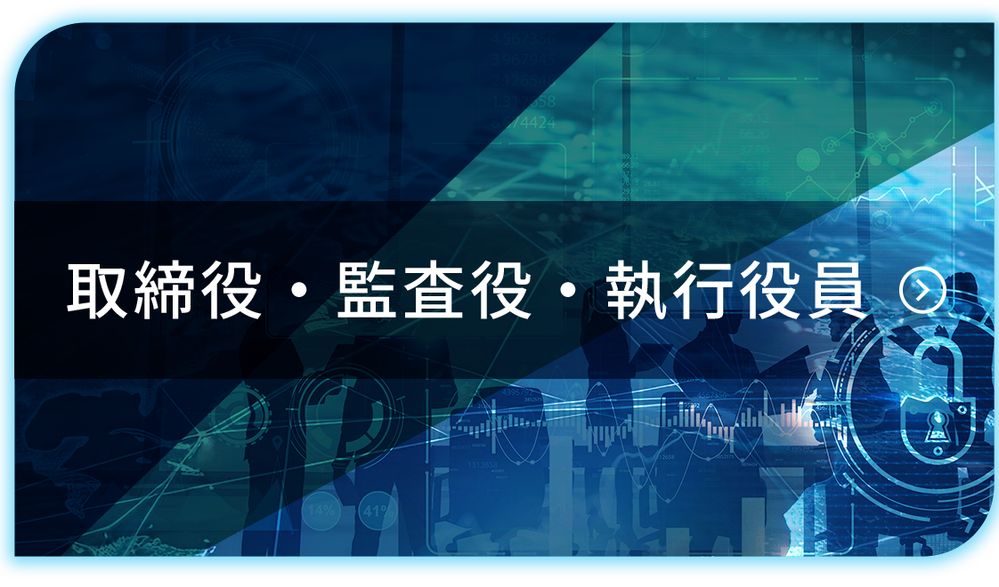 取締役・監査役・執行役員