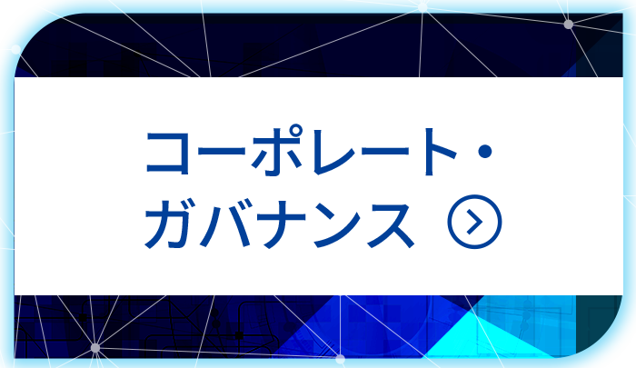 コーポレート・ガバナンス