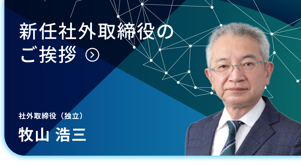 新任社外取締役のご挨拶