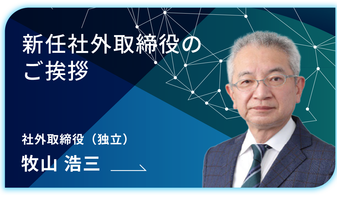 新任社外取締役のご挨拶