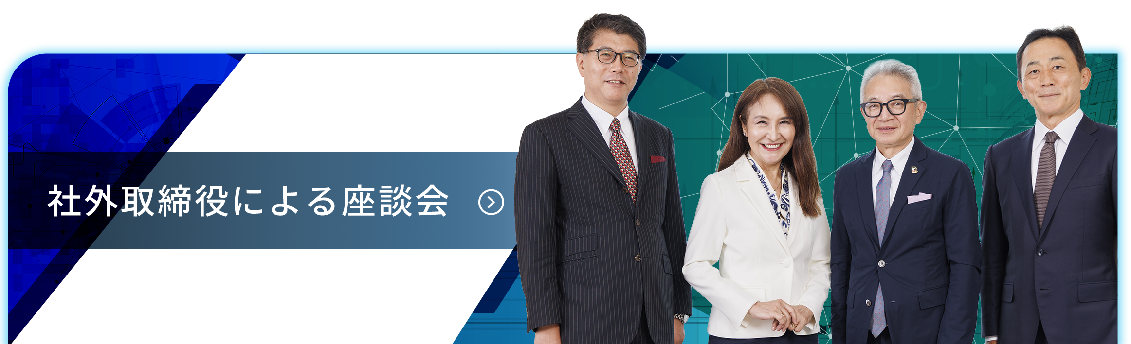 社外取締役による座談会