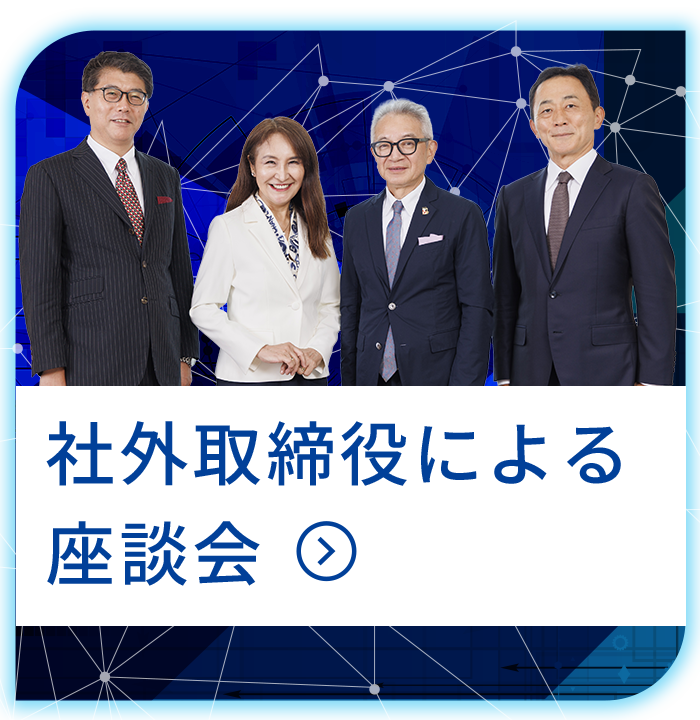 社外取締役による座談会