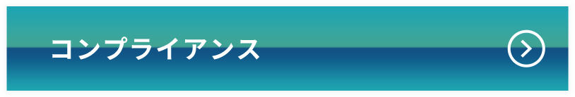 コンプライアンス