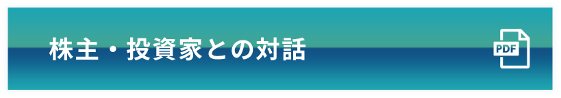 株主・投資家との対話
