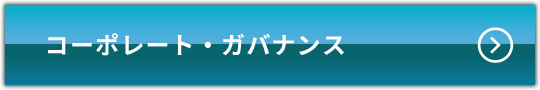 コーポレート・ガバナンス