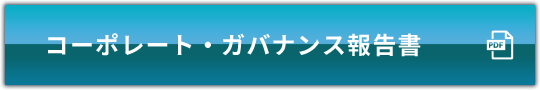 コーポレート・ガバナンス報告書
