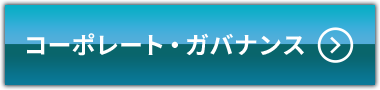 コーポレート・ガバナンス
