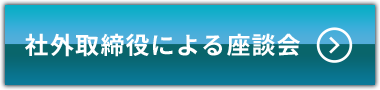 社外取締役による座談会