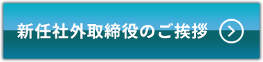 新任社外取締役のご挨拶 