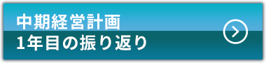 中期経営計画 1年目の振り返り