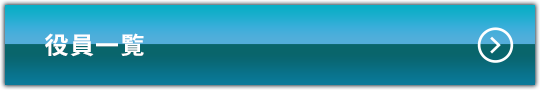 役員一覧