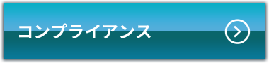 コンプライアンス