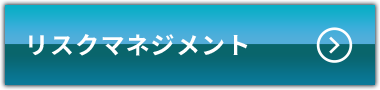 リスクマネジメント